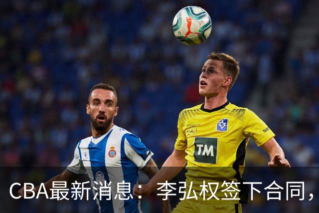 CBA最新消息：李弘权签下合同，广州不再续约郭艾伦，徐昕的好时光结束